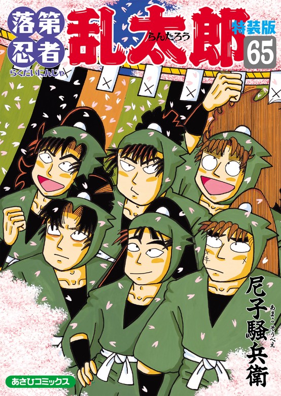 落第忍者乱太郎（65）特装版 - マンガ（漫画） 尼子騒兵衛（朝日