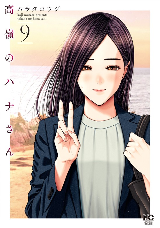 高嶺のハナさん 9 - マンガ（漫画） ムラタコウジ（ニチブンコミックス