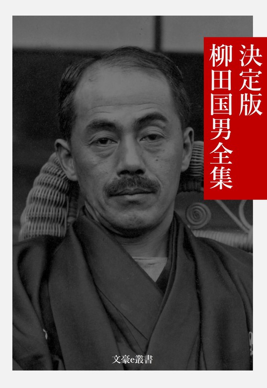 決定版 柳田国男全集 - 文芸・小説 柳田国男/文豪e叢書編集部（文豪e