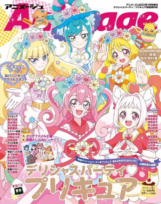 デリシャスパーティプリキュア』特別増刊号 アニメージュ2023年1月号