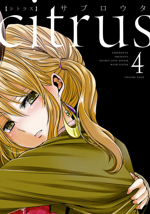 citrus: 4【特典付】 - マンガ（漫画） サブロウタ（百合姫コミックス