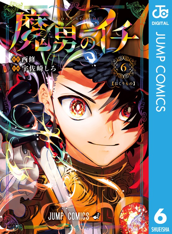 魔男のイチ 6 - マンガ（漫画） 西修/宇佐崎しろ（ジャンプコミックス
