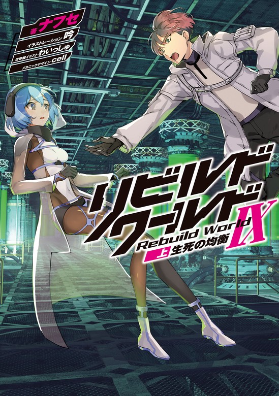 最新刊】リビルドワールドIX〈上〉 生死の均衡 - 新文芸・ブックス