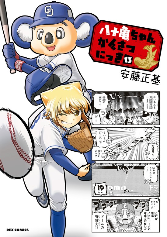 最新刊】八十亀ちゃんかんさつにっき: 13【イラスト特典付】 - マンガ