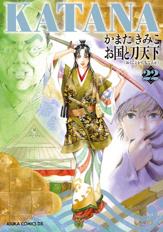 最新刊】KATANA (22) お国と刀天下 - マンガ（漫画） かまたきみこ