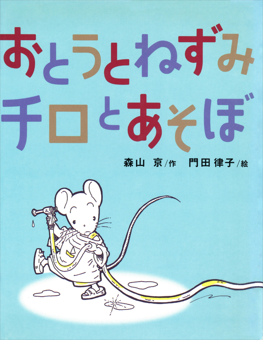 最新刊】おとうとねずみチロとあそぼ - 文芸・小説 森山京/門田律子
