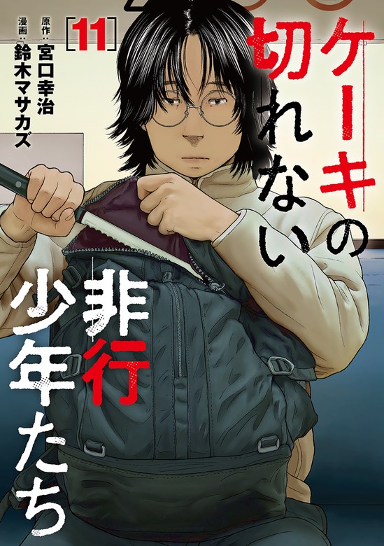 最新刊】ケーキの切れない非行少年たち 11巻 - マンガ（漫画） 宮口