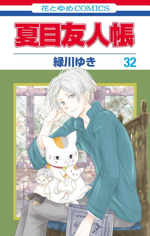 最新刊】夏目友人帳 32巻 - マンガ（漫画） 緑川ゆき（花とゆめ