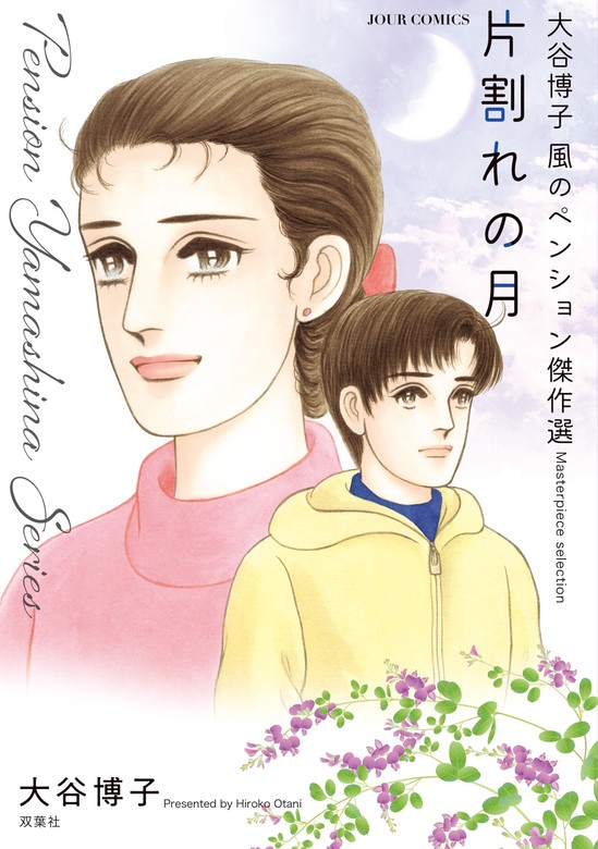 大谷博子 風のペンション傑作選 片割れの月 - マンガ（漫画） 大谷博子