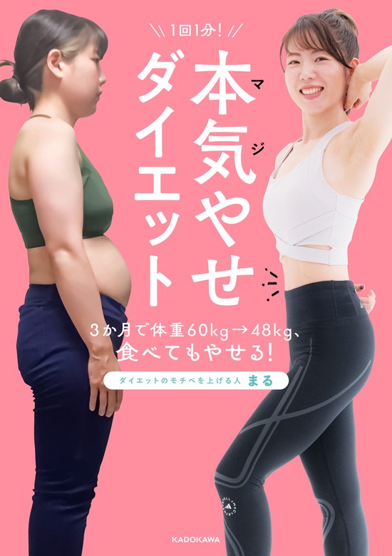 1回1分！ 本気（マジ）やせダイエット 3か月で体重60kg→48kg、食べて