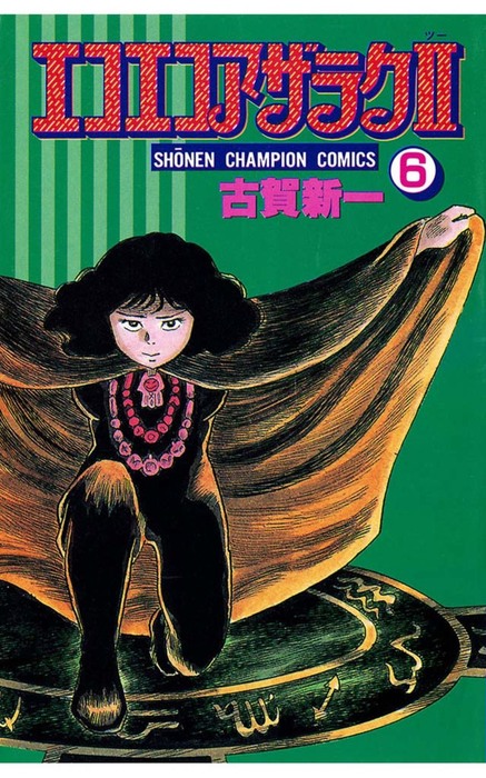 最終巻】エコエコアザラク2（6） - マンガ（漫画） 古賀新一（少年