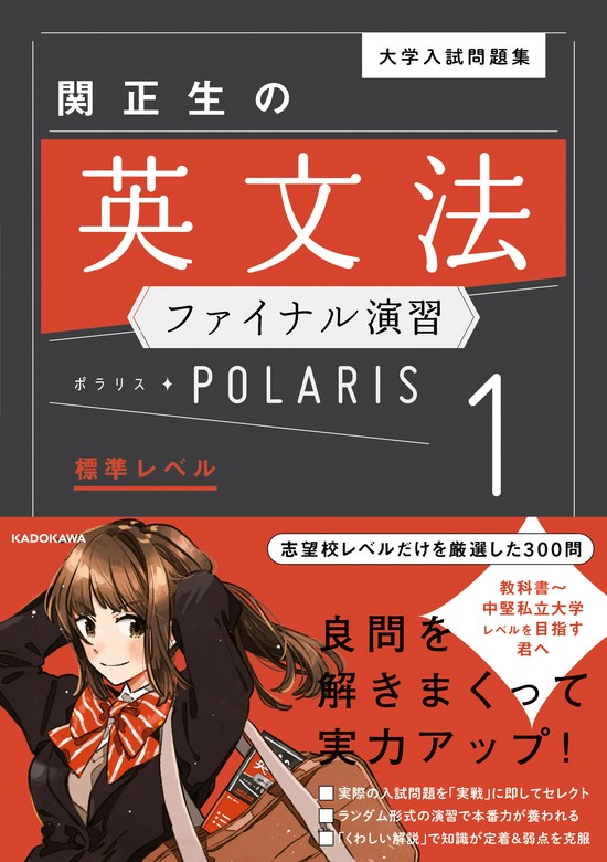 大学入試問題集 関正生の英文法ファイナル演習ポラリス［1 標準レベル