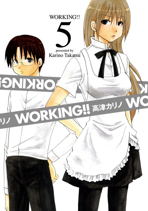 WORKING!! 5巻 - マンガ（漫画） 高津カリノ（ヤングガンガン