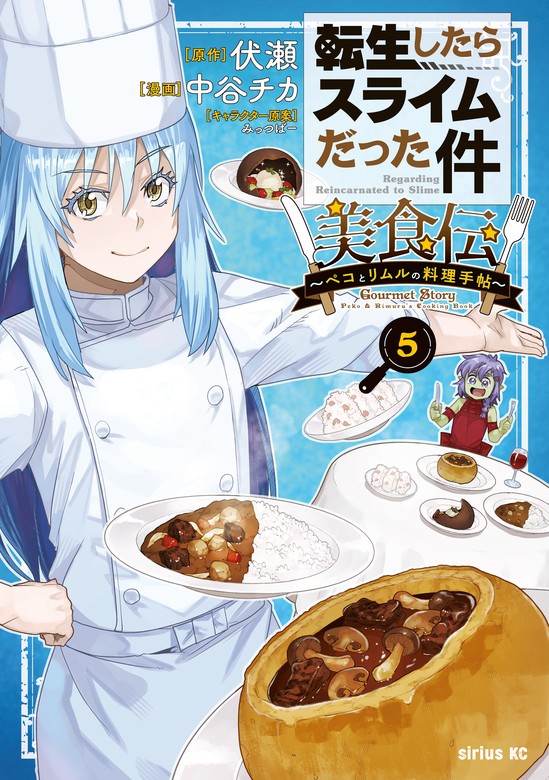 転生したらスライムだった件 美食伝～ペコとリムルの料理手帖～（5