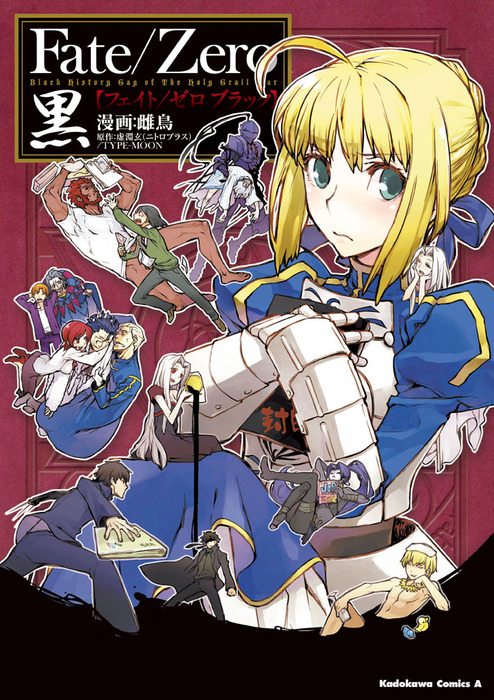 Fate/Zero 黒 - マンガ（漫画） TYPE-MOON/雌鳥（角川コミックス