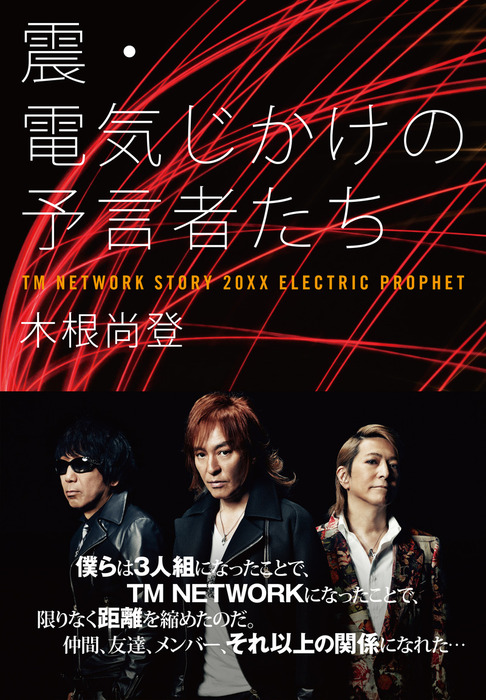 震・電気じかけの予言者たち - 新書 木根尚登：電子書籍試し読み無料