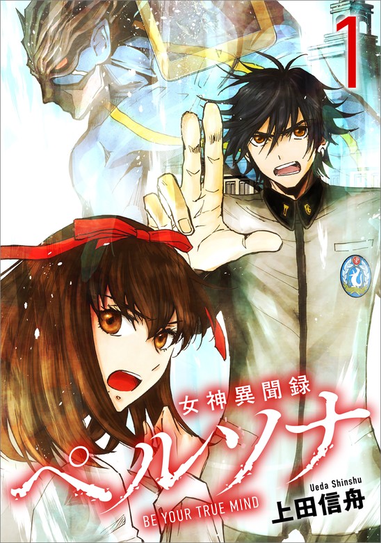 女神異聞録ペルソナ BE YOUR TRUE MIND（コミック） 1 - マンガ（漫画