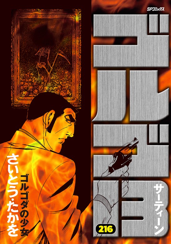 ゴルゴ13 (216) - マンガ（漫画） さいとう・たかを（SPコミックス