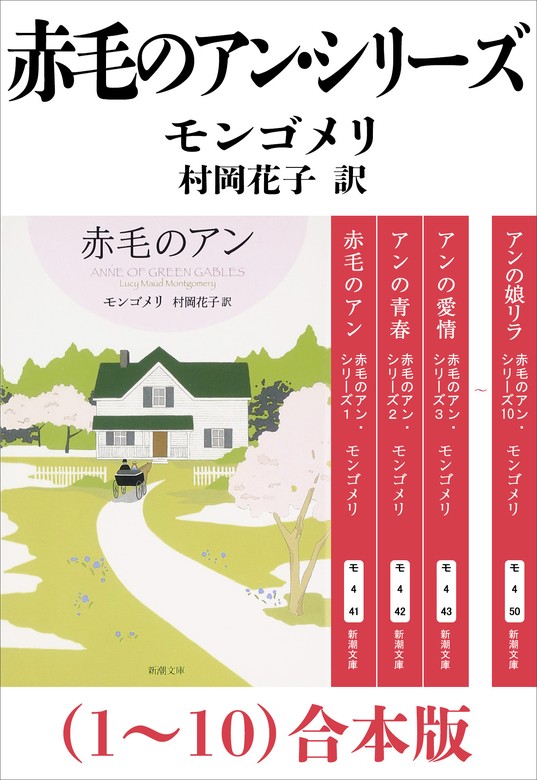 赤毛のアン・シリーズ（1～10）合本版（新潮文庫） - 文芸・小説