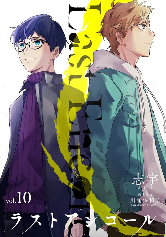 最終巻】ラストアンコール (10) - マンガ（漫画） 志宇（マンガ