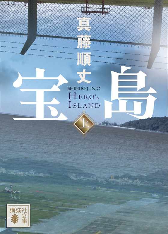 宝島（上） - 文芸・小説 真藤順丈（講談社文庫）：電子書籍試し読み