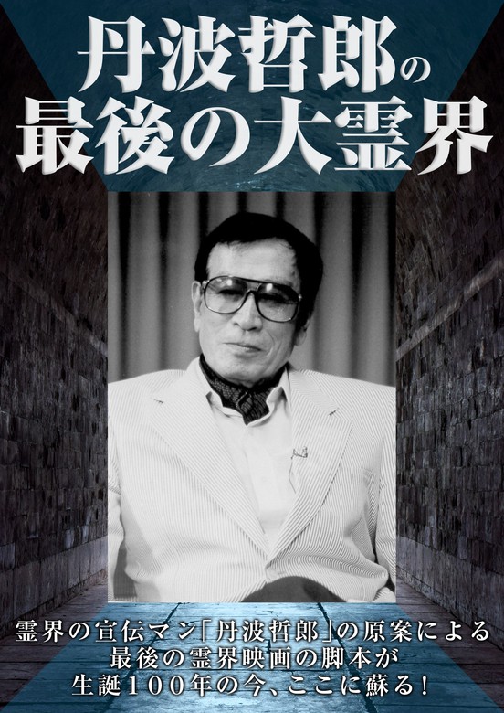 丹波哲郎の最後の大霊界 - 実用 ダーティ工藤（匠芸社）：電子書籍試し