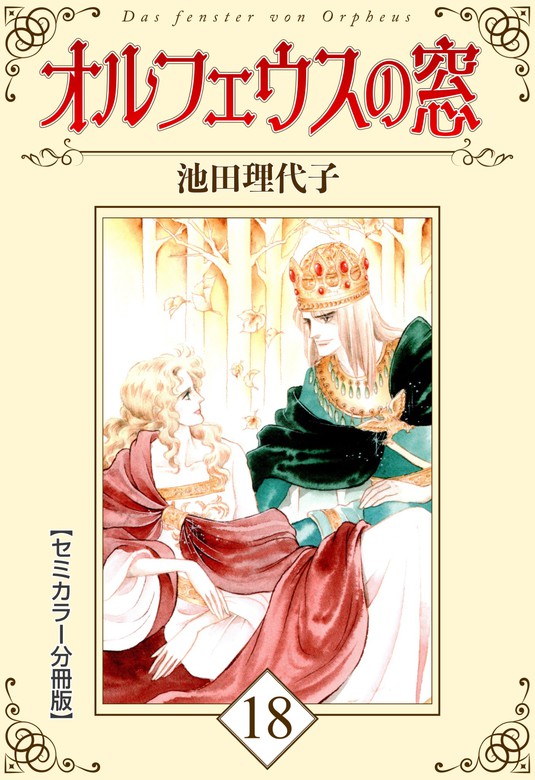 最終巻】オルフェウスの窓【セミカラー分冊版】18 - マンガ（漫画