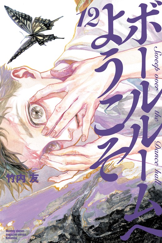 最新刊】ボールルームへようこそ（12） - マンガ（漫画） 竹内友