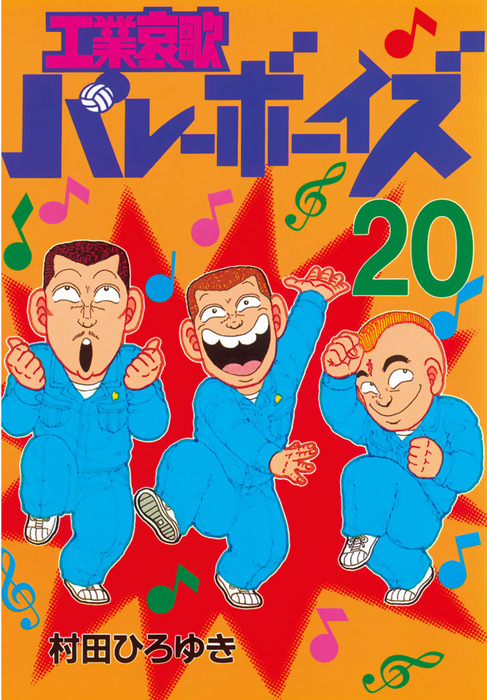 工業哀歌バレーボーイズ（20） - マンガ（漫画） 村田ひろゆき