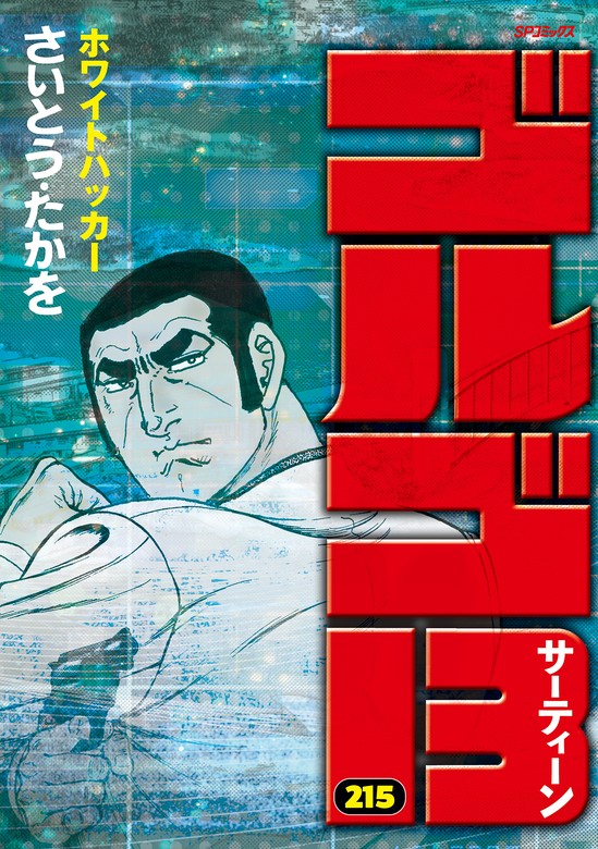 ゴルゴ13 (215) - マンガ（漫画） さいとう・たかを（SPコミックス