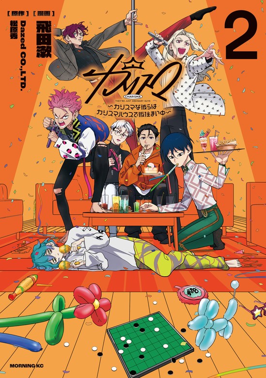 最新刊】カリスマ～カリスマな彼らはカリスマハウスで仮住まい中～（2