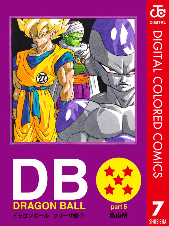 最終巻】DRAGON BALL カラー版 フリーザ編 7 - マンガ（漫画） 鳥山明