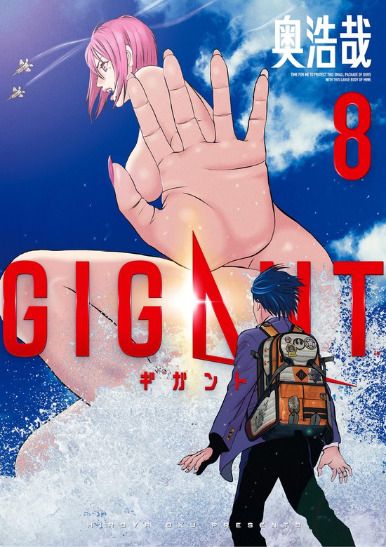 GIGANT（8） - マンガ（漫画） 奥浩哉（ビッグコミックス）：電子書籍