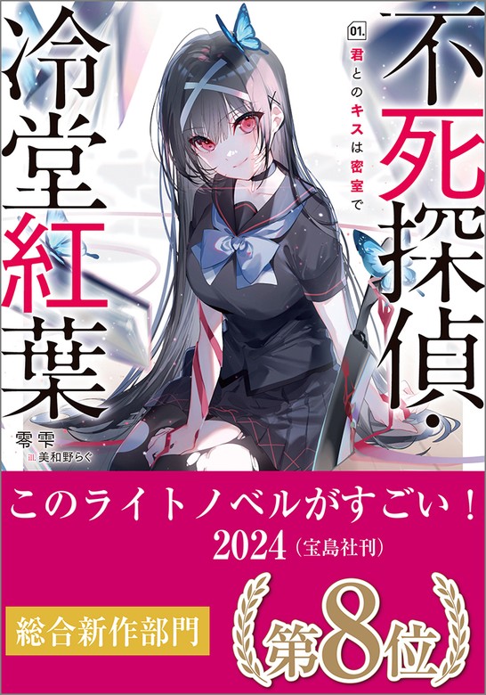 不死探偵・冷堂紅葉 01．君とのキスは密室で【電子イラスト特典付き