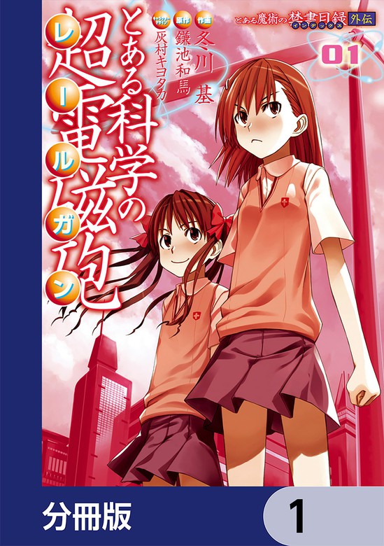 話・連載】とある魔術の禁書目録外伝 とある科学の超電磁砲【分冊版