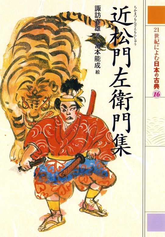 近松門左衛門集 21世紀によむ日本の古典 - 文芸・小説 諏訪春雄/宮本