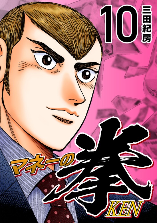 マネーの拳（10） - マンガ（漫画） 三田紀房（コルク）：電子書籍