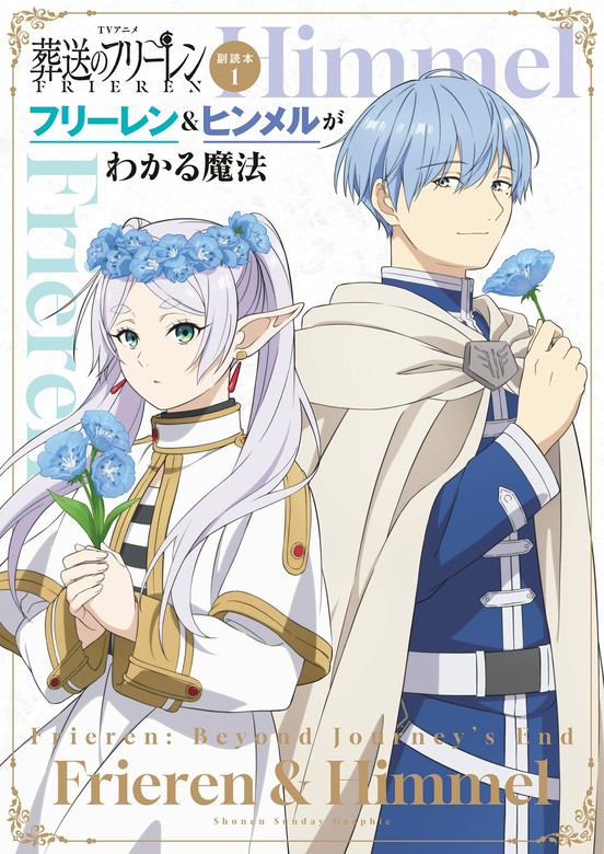 葬送のフリーレン』最新15巻&ノベライズ2巻＆副読本 一挙配信開始