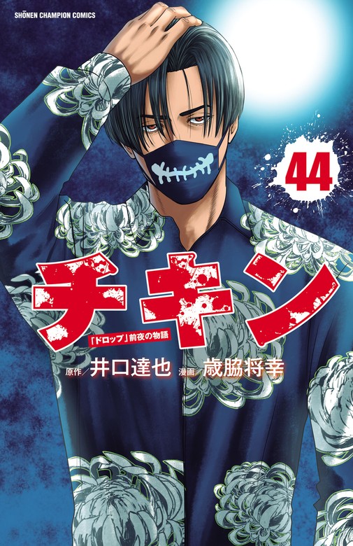 チキン 「ドロップ」前夜の物語 44 - マンガ（漫画） 歳脇将幸/井口