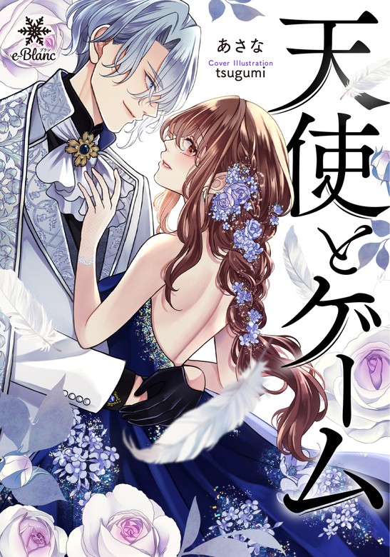 天使とゲーム - ライトノベル（ラノベ） あさな/Tsugumi（e