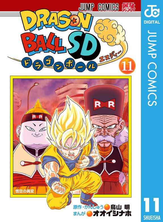ドラゴンボールSD 11 - マンガ（漫画） 鳥山明/オオイシナホ（ジャンプ