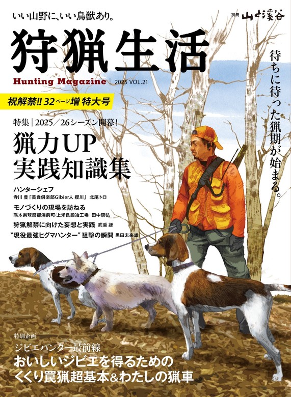 狩猟生活 2025VOL21 - 実用 山と溪谷社（山と溪谷社）：電子書籍試し