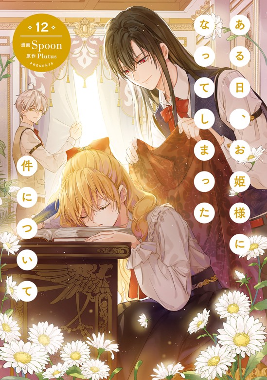 ある日、お姫様になってしまった件について 12 - マンガ（漫画） Spoon