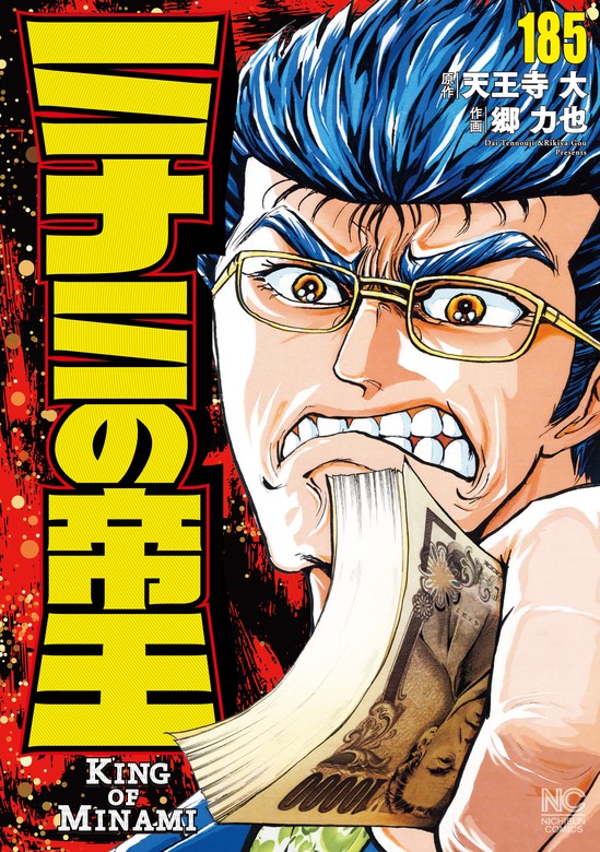 ミナミの帝王 185 - マンガ（漫画） 天王寺大/郷力也（ニチブン