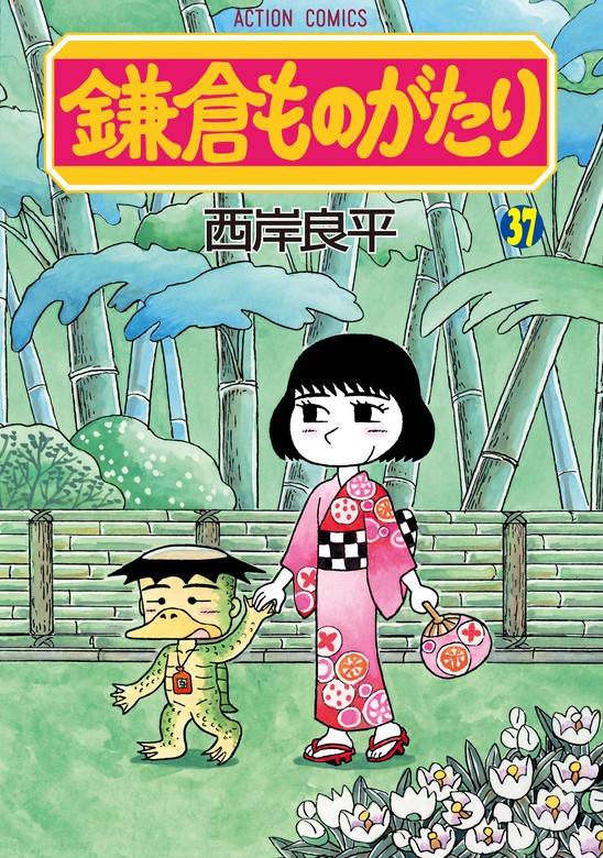 最新刊】鎌倉ものがたり ： 37 - マンガ（漫画） 西岸良平（アクション