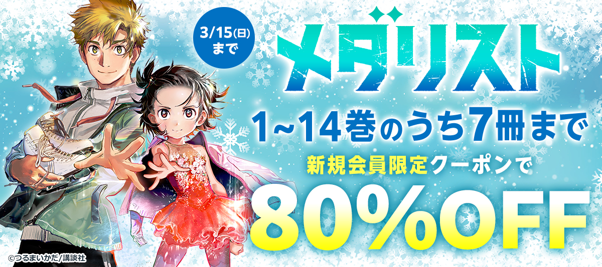 メダリスト（12） - マンガ（漫画） つるまいかだ（アフタヌーン