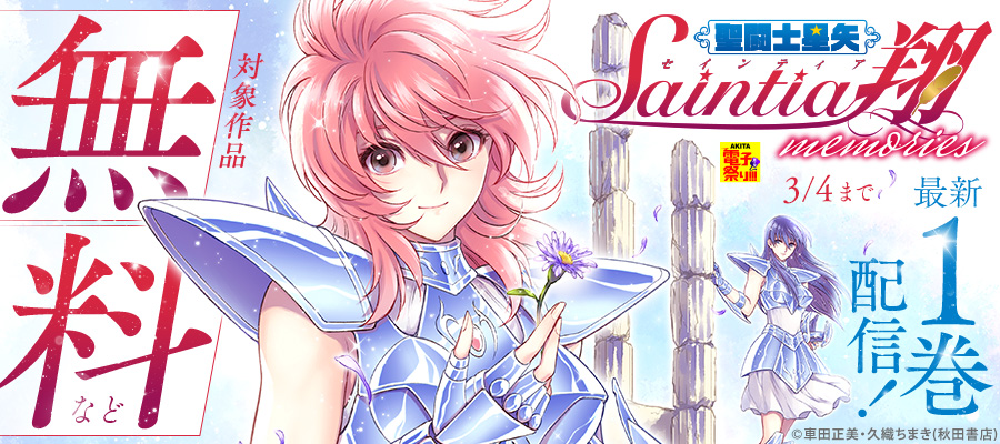 聖闘士星矢 THE LOST CANVAS 冥王神話外伝 1 - マンガ（漫画） 手代木