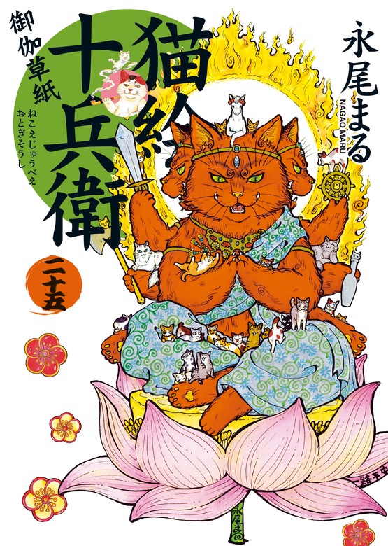 最新刊】猫絵十兵衛 ～御伽草紙～（25） - マンガ（漫画） 永尾まる