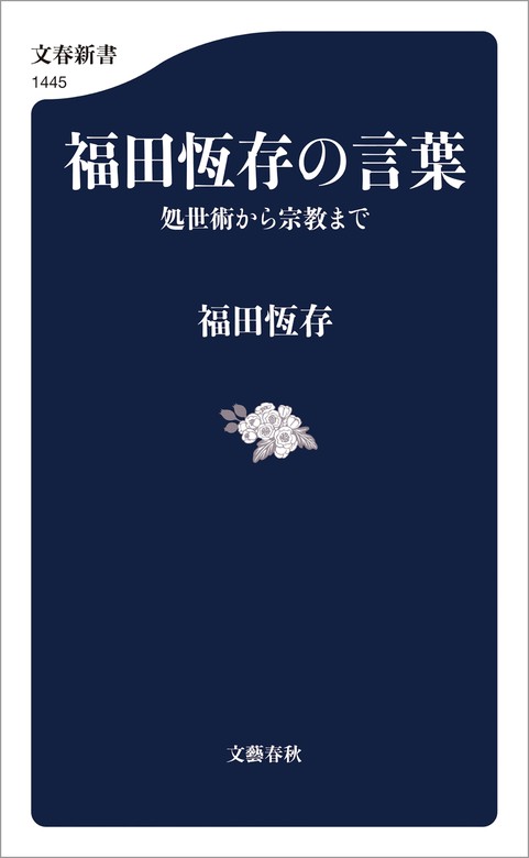 福田恆存の言葉 処世術から宗教まで - 新書 福田恆存（文春新書