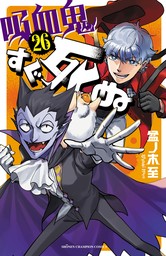吸血鬼すぐ死ぬ（少年チャンピオン・コミックス）(マンガ（漫画）)の